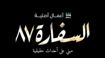 منصة MBC شاهد تروج لمسلسل السفارة 87 قبيل عرضه